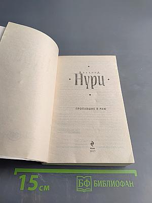 Пропавшие в раю