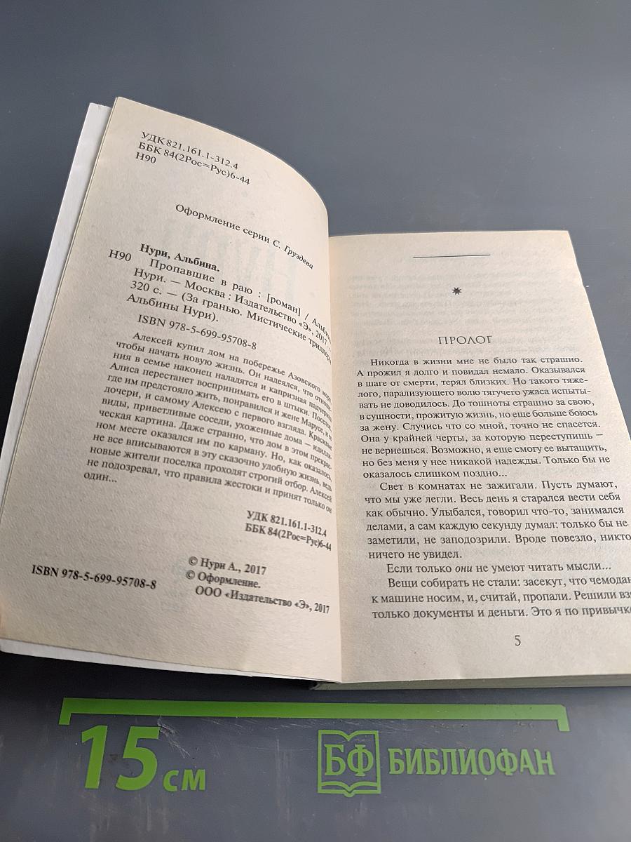 Пропавшие в раю