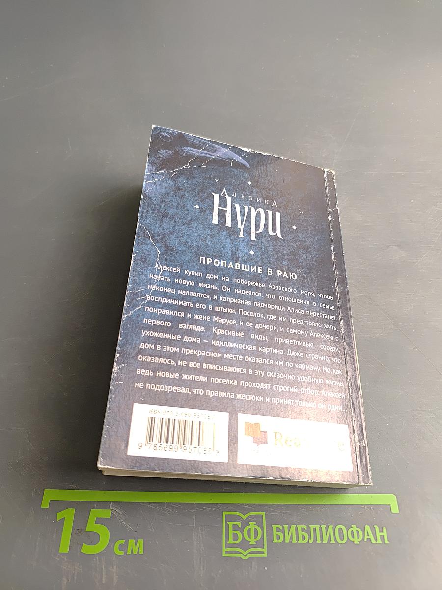 Пропавшие в раю