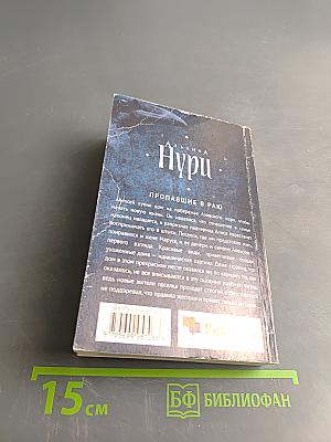 Пропавшие в раю