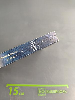 Пропавшие в раю