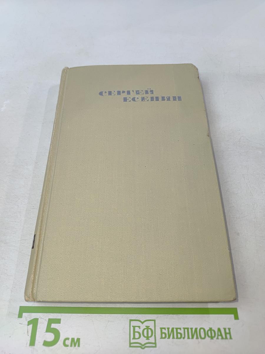 Сергей Есенин. Собрание сочинений в трех томах. Том 3