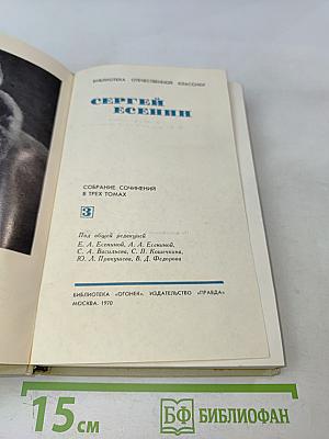 Сергей Есенин. Собрание сочинений в трех томах. Том 3