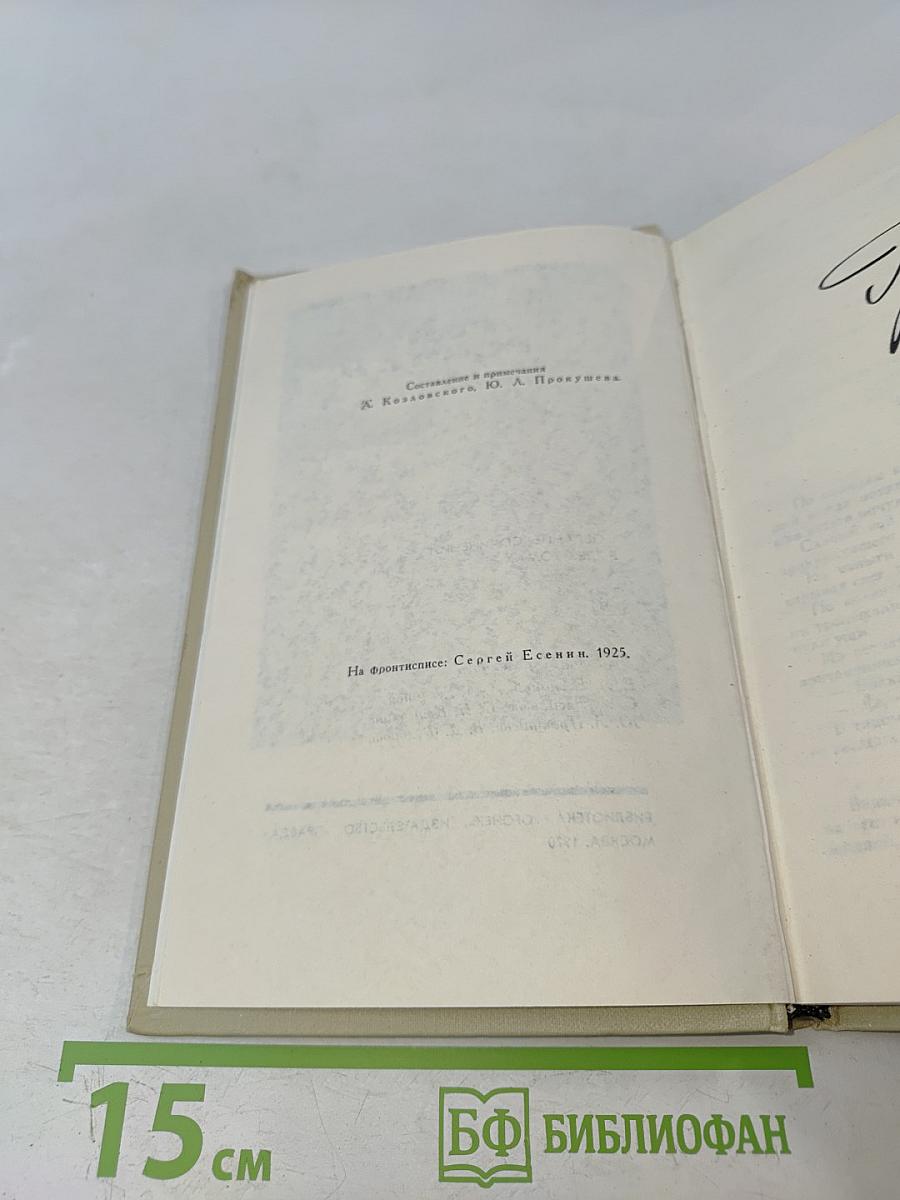 Сергей Есенин. Собрание сочинений в трех томах. Том 3