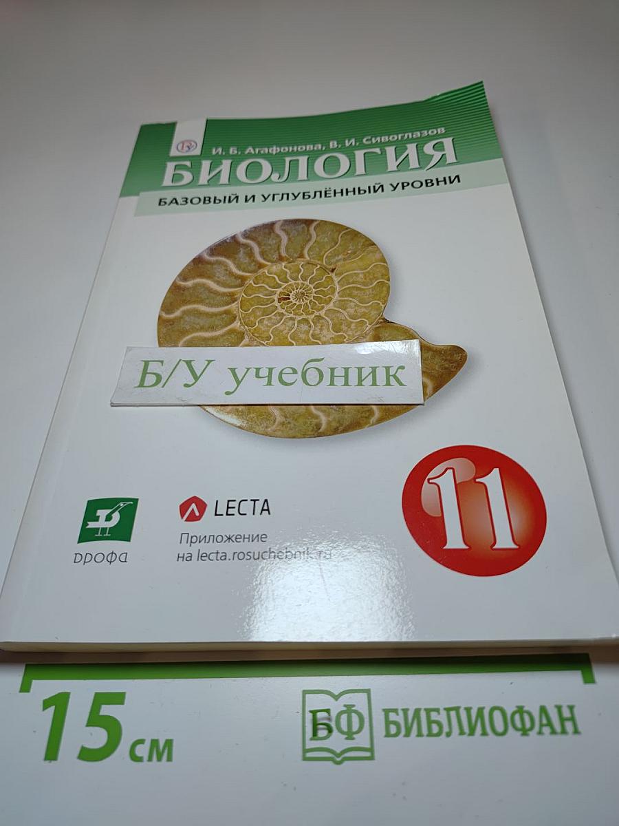 Биология: Базовый и углублённый уровни (для 11 класса)