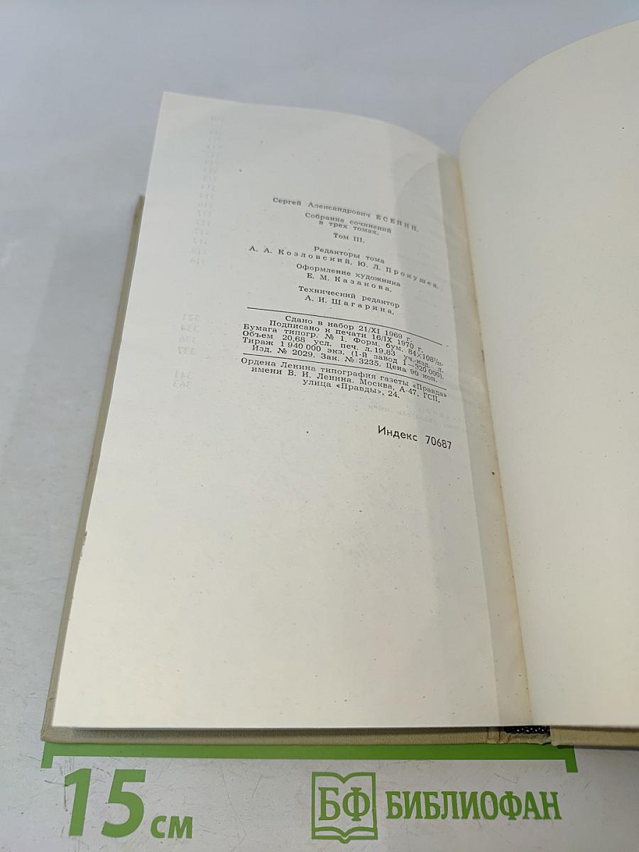 Сергей Есенин. Собрание сочинений в трех томах. Том 3