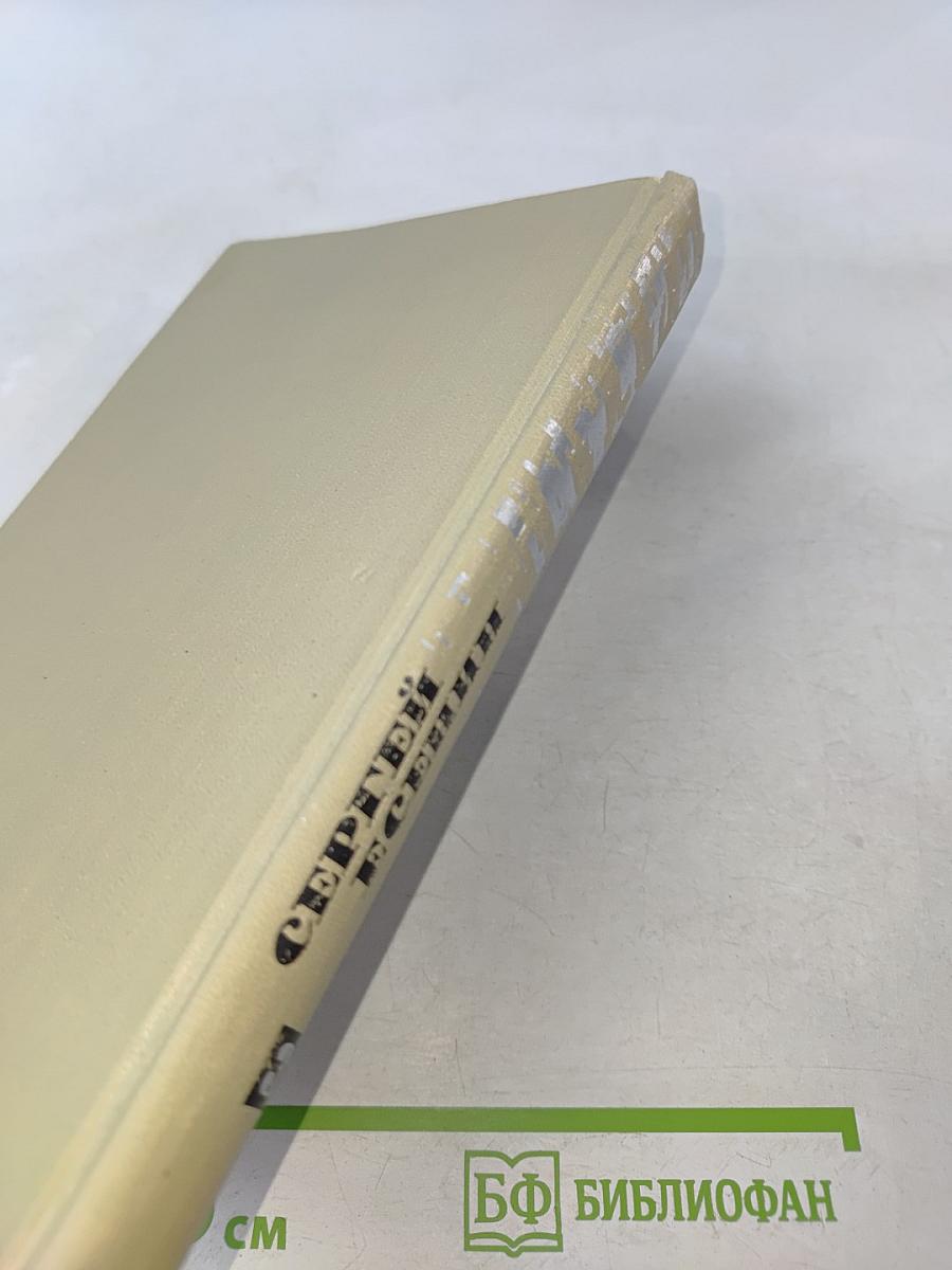 Сергей Есенин. Собрание сочинений в трех томах. Том 3