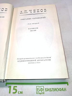 Собрание сочинений. Том второй. Рассказы 1883-1885