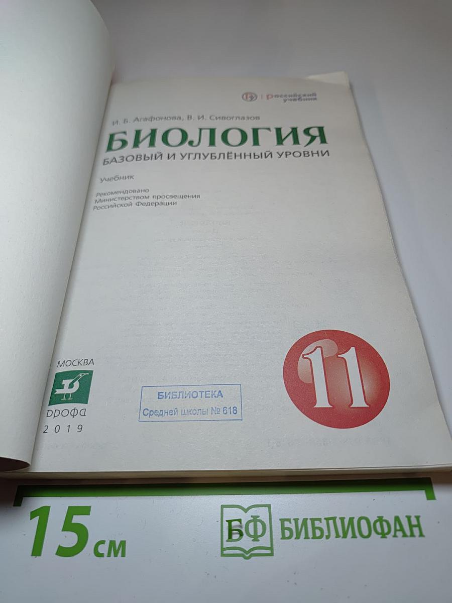 Биология: Базовый и углублённый уровни (для 11 класса)