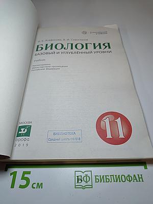 Биология: Базовый и углублённый уровни (для 11 класса)