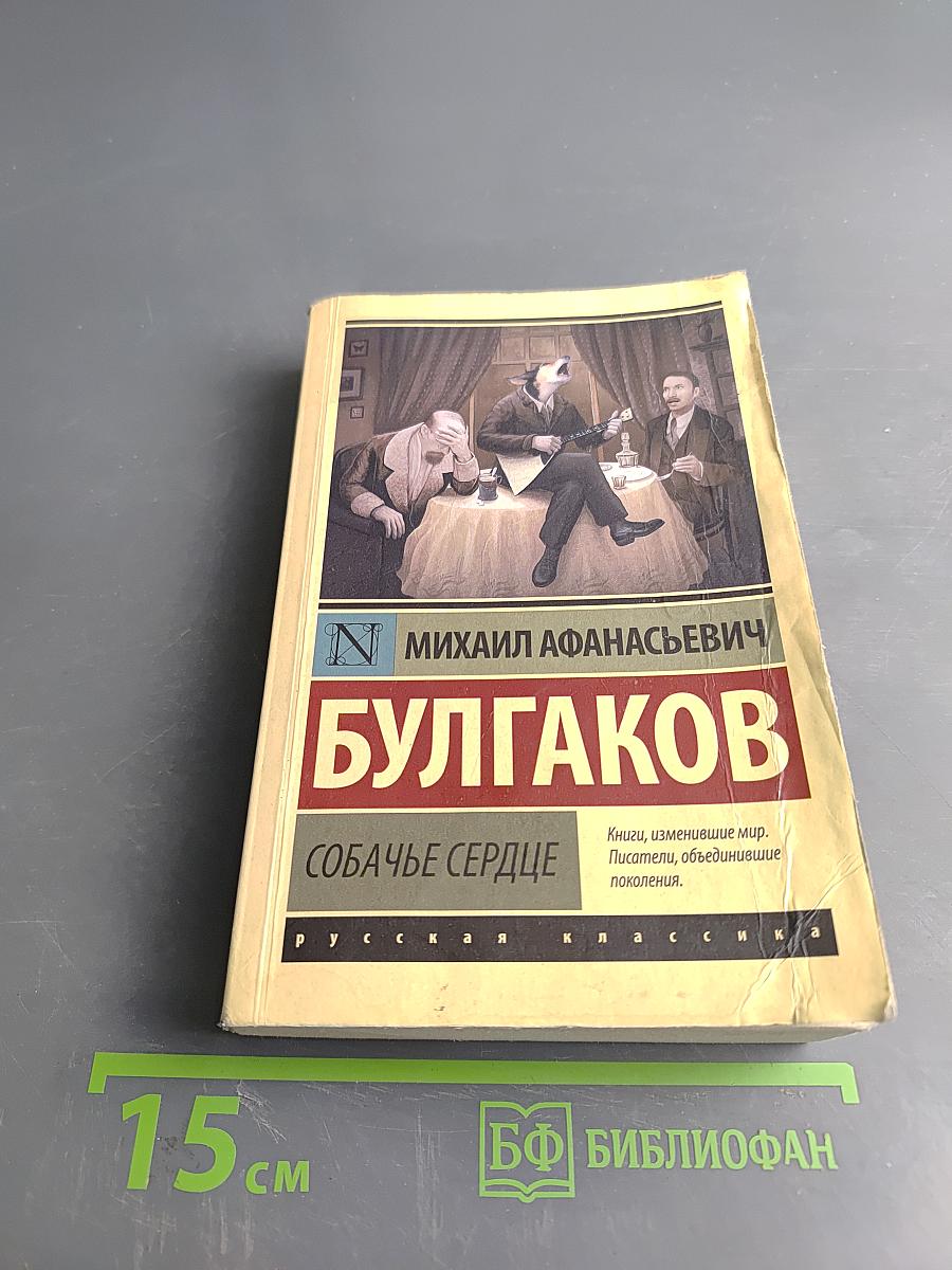 Собачье сердце