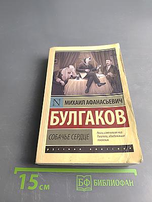 Собачье сердце