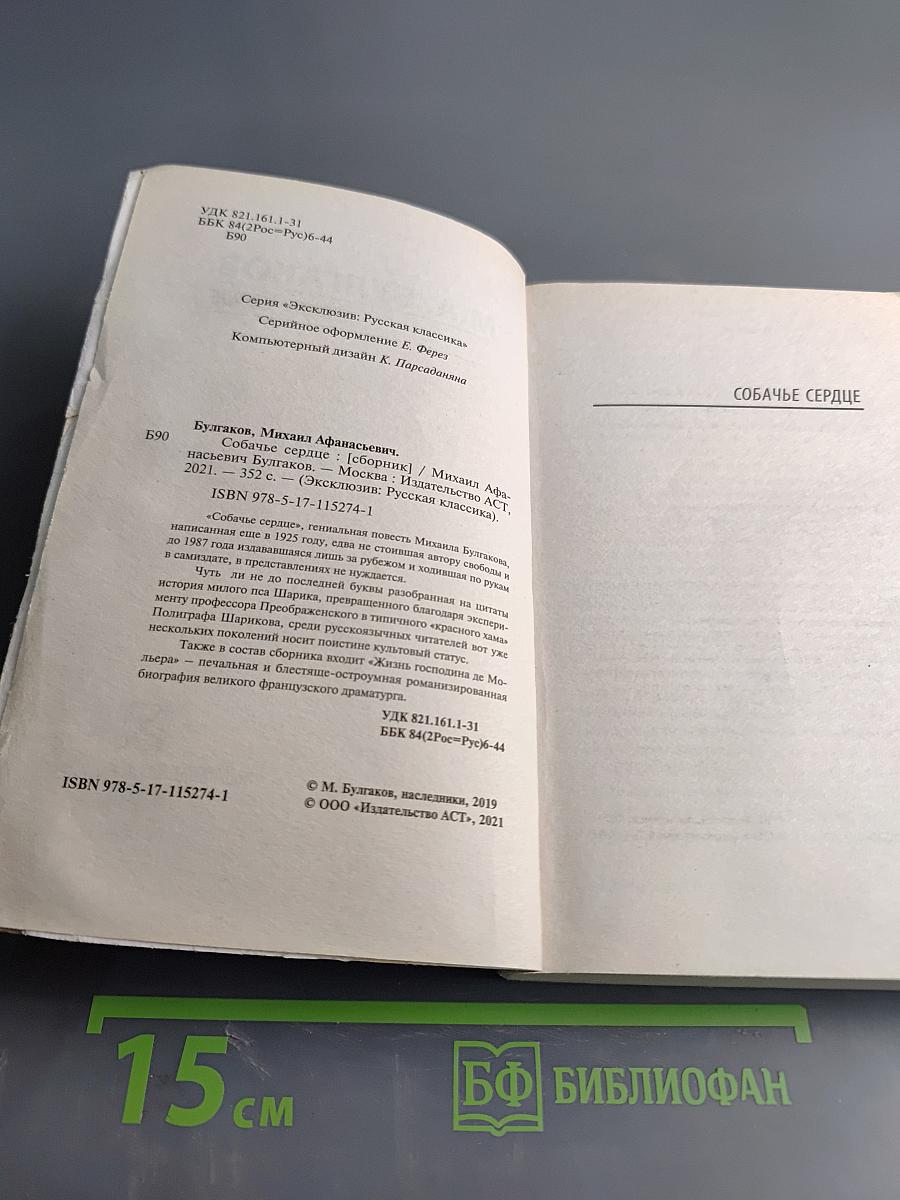 Собачье сердце