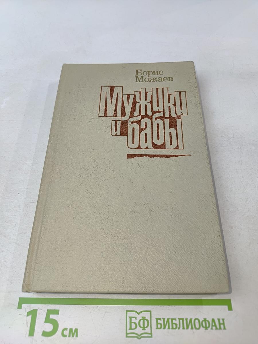 Мужики и бабы