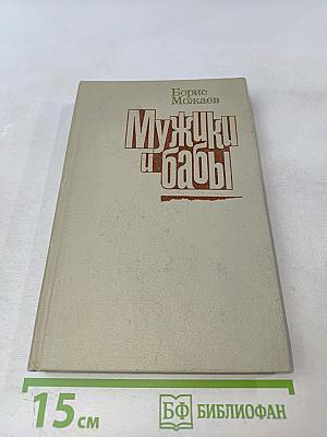 Мужики и бабы