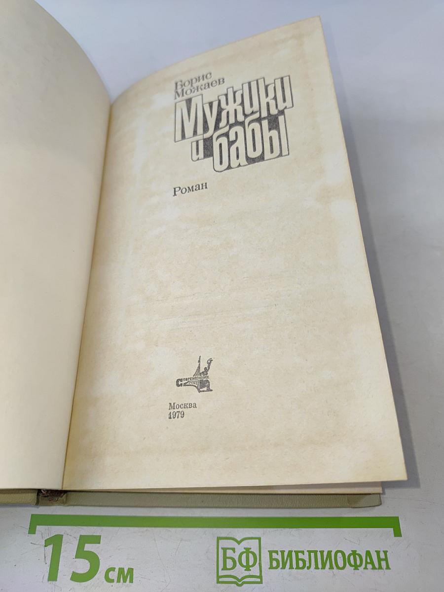 Мужики и бабы