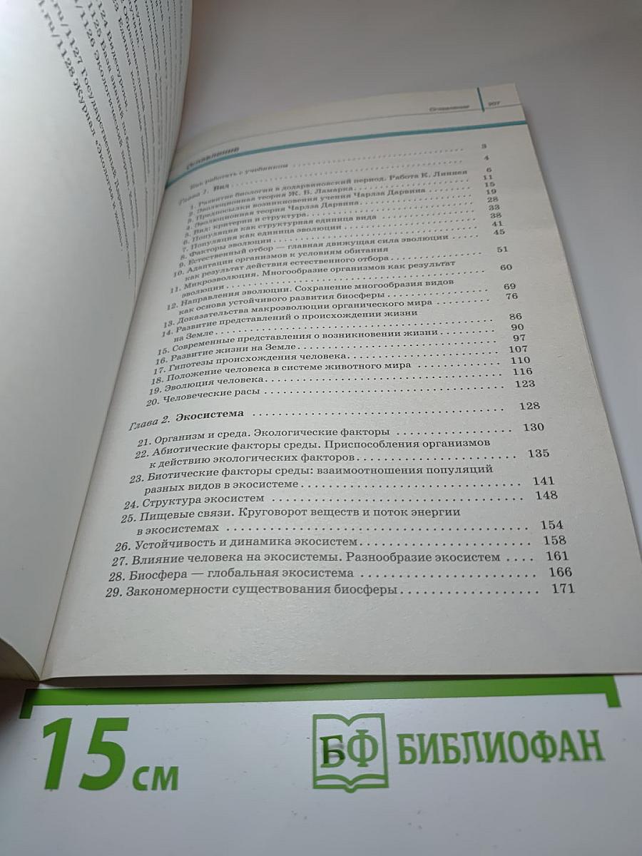 Биология: Базовый и углублённый уровни (для 11 класса)