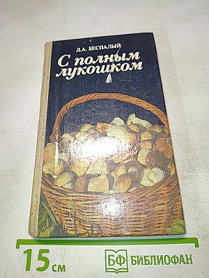 С полным лукошком