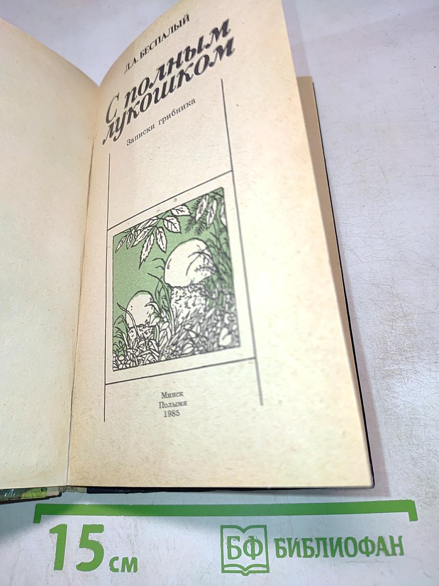 С полным лукошком