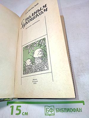 С полным лукошком