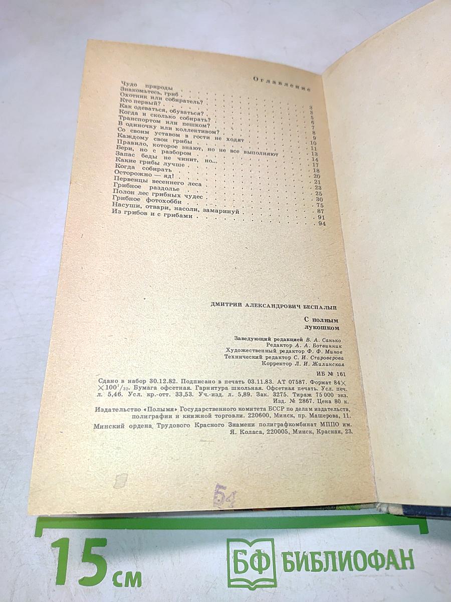 С полным лукошком