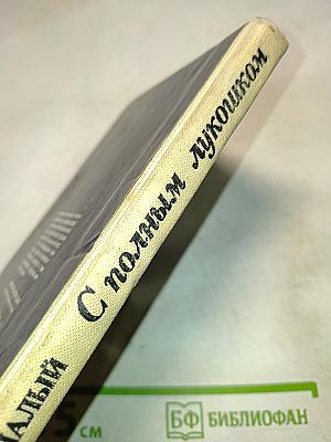 С полным лукошком