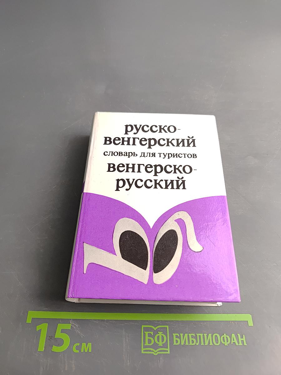 Русско-венгерский словарь для туристов