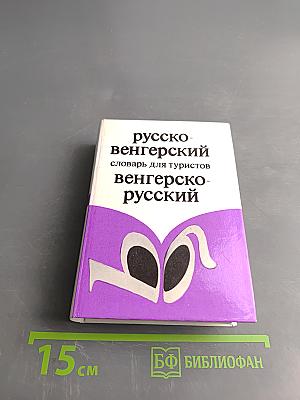 Русско-венгерский словарь для туристов