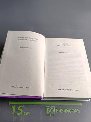 Русско-венгерский словарь для туристов