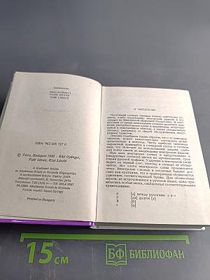 Русско-венгерский словарь для туристов