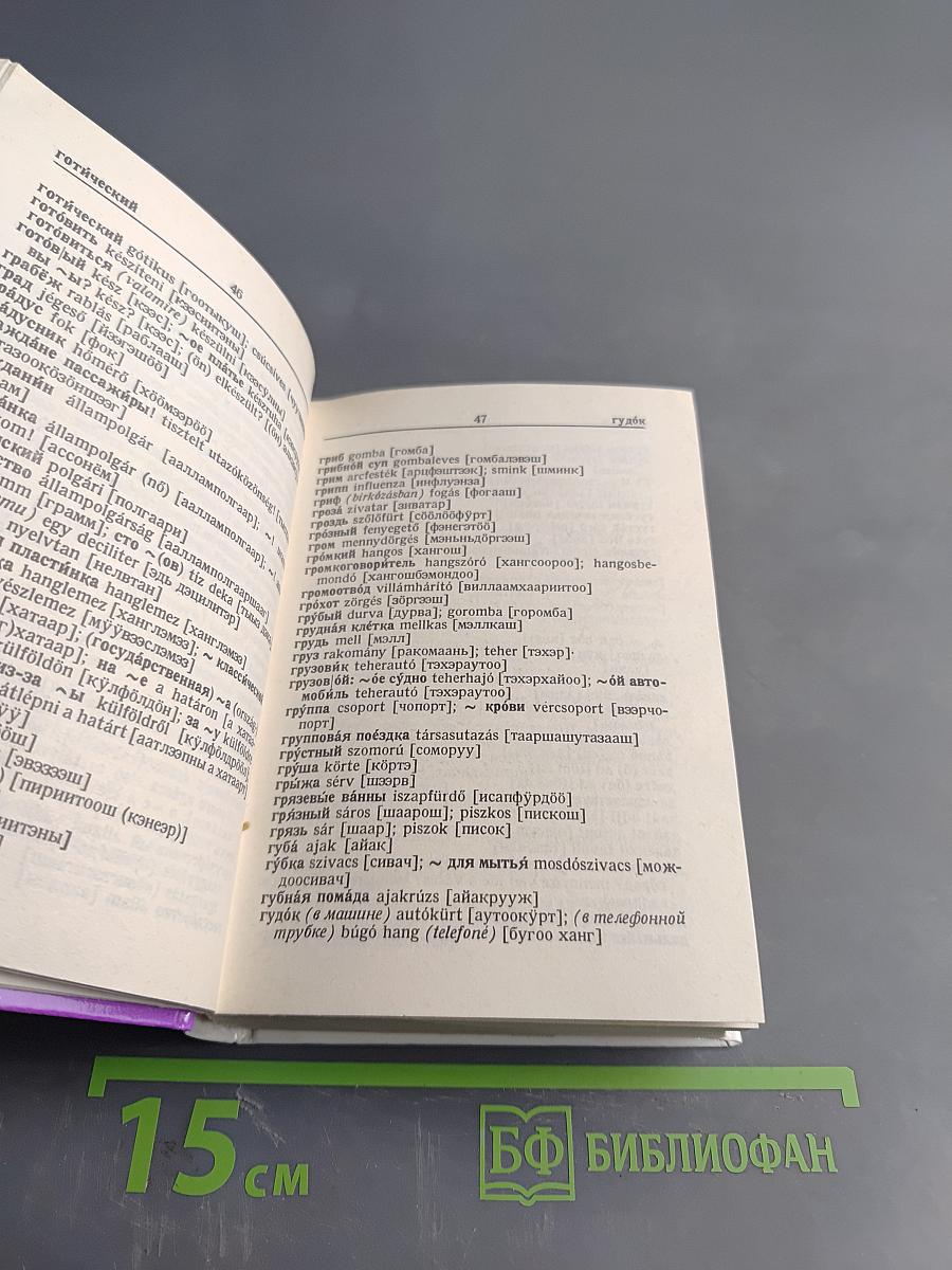 Русско-венгерский словарь для туристов