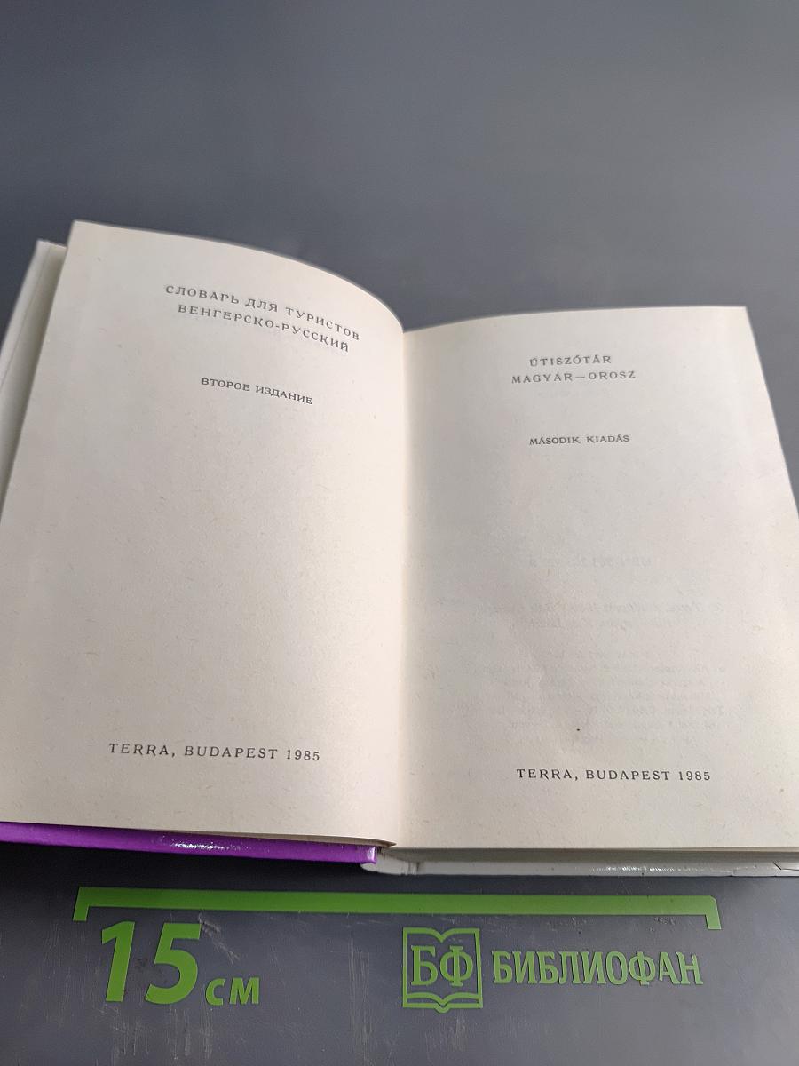 Русско-венгерский словарь для туристов