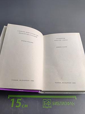 Русско-венгерский словарь для туристов