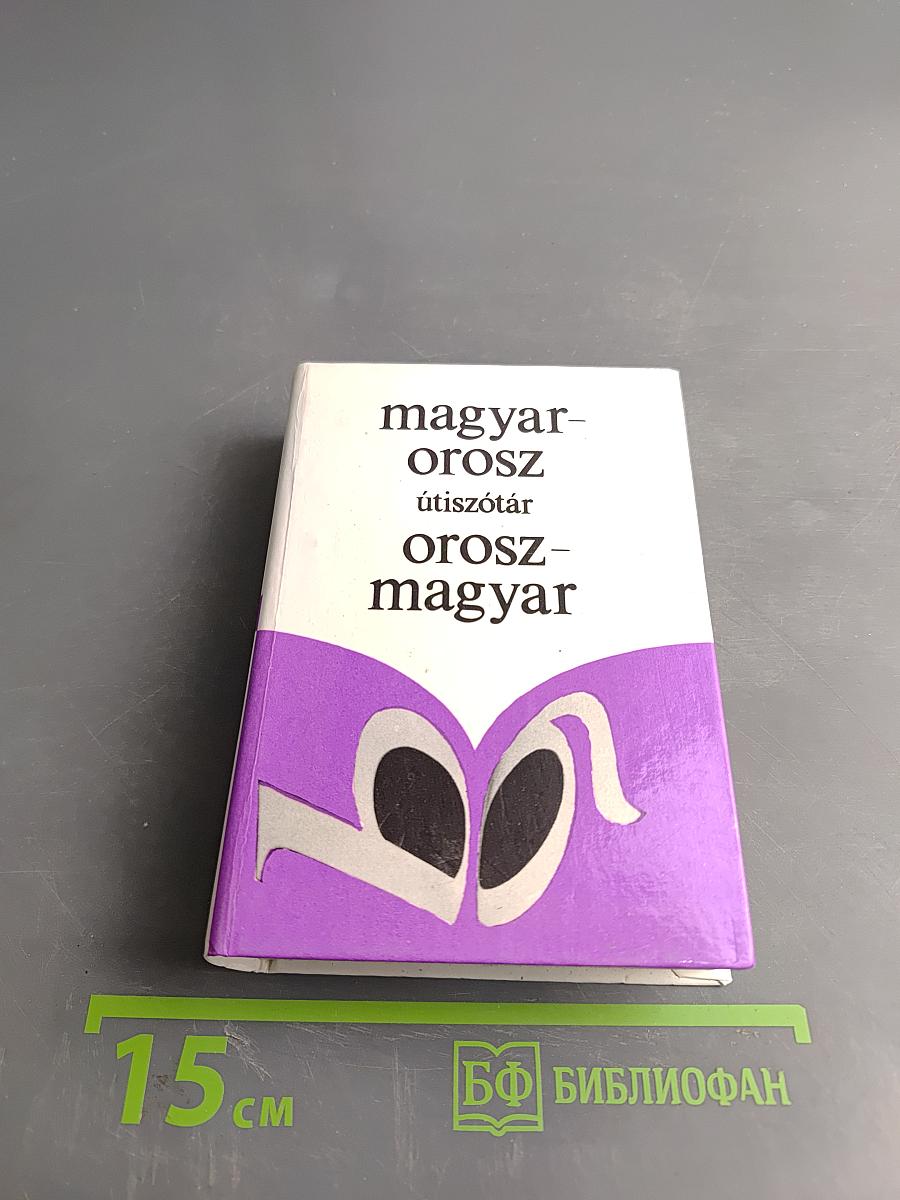 Русско-венгерский словарь для туристов