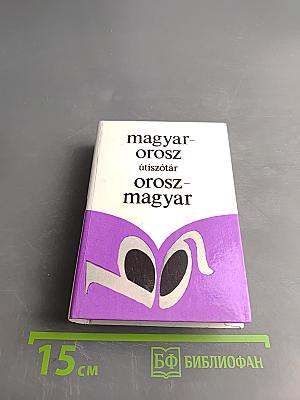 Русско-венгерский словарь для туристов