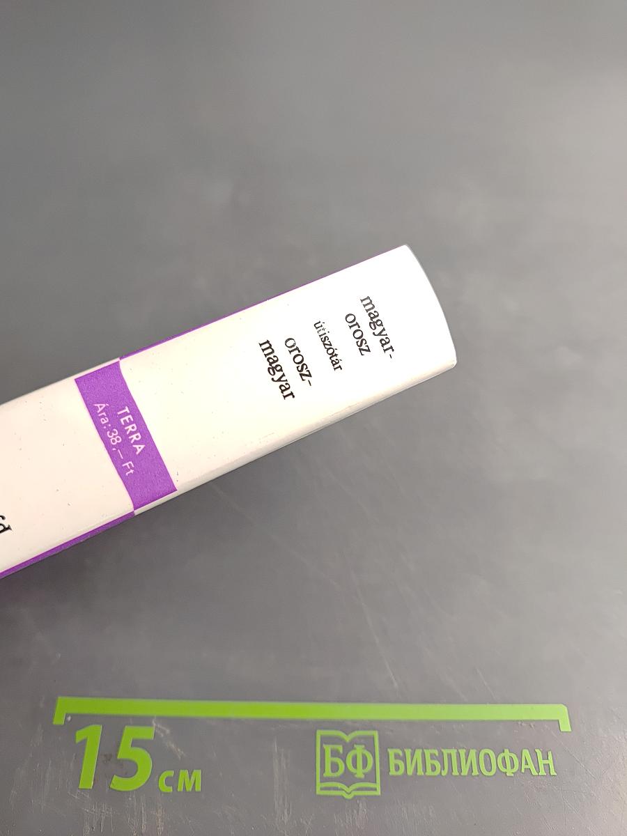 Русско-венгерский словарь для туристов