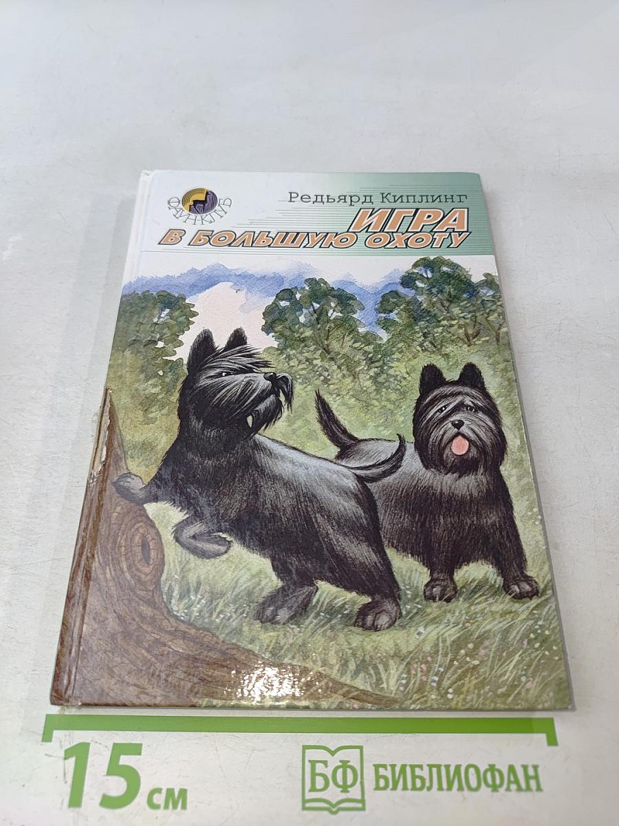 Игра в большую охоту