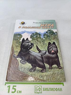 Игра в большую охоту