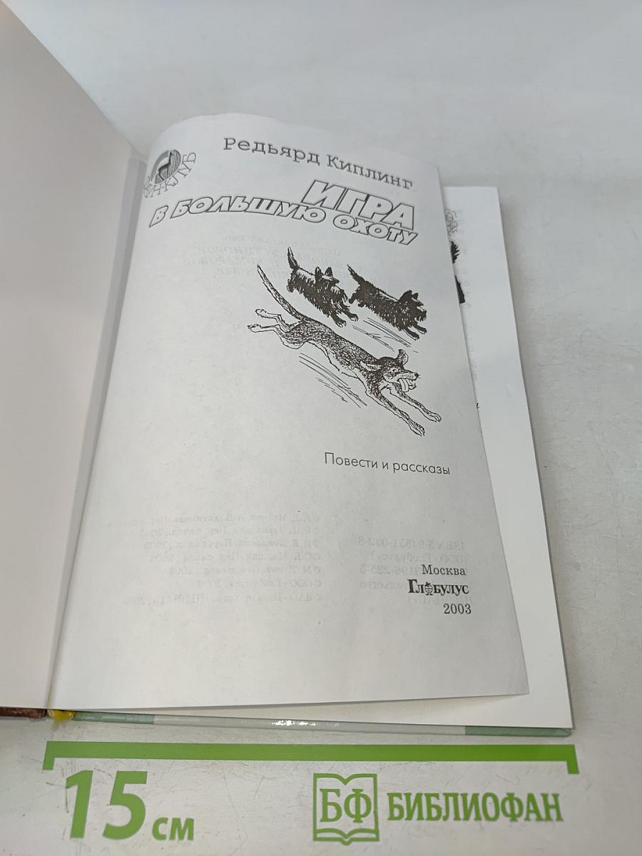 Игра в большую охоту