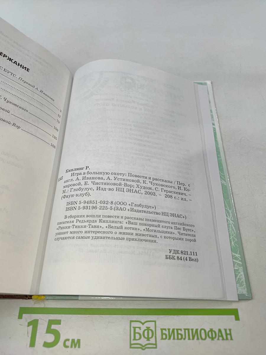 Игра в большую охоту