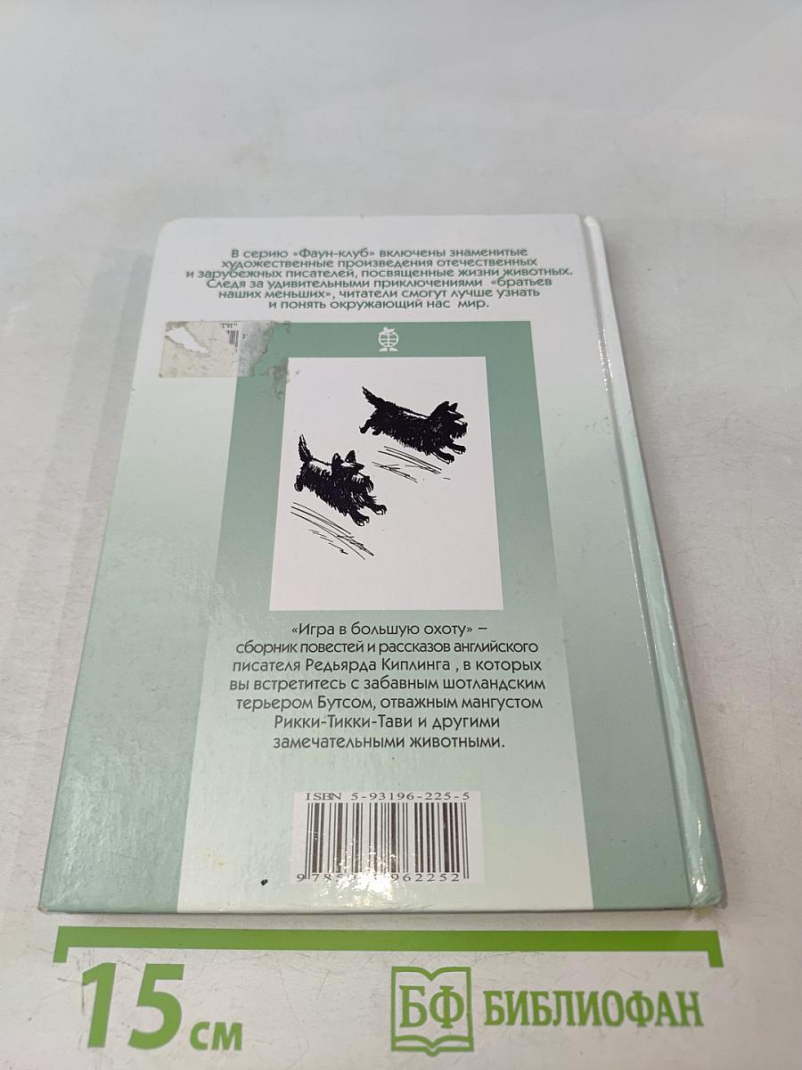 Игра в большую охоту