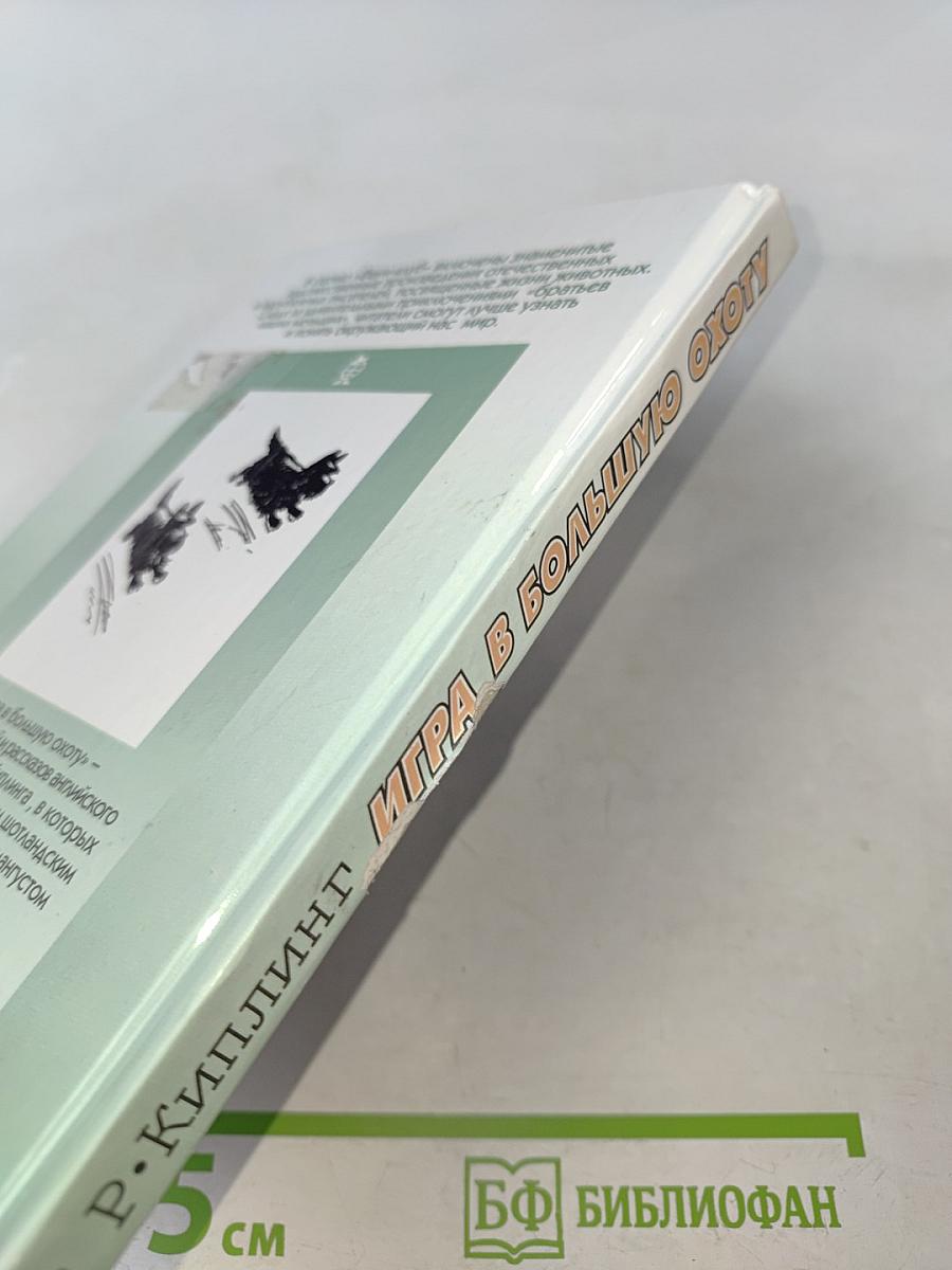 Игра в большую охоту