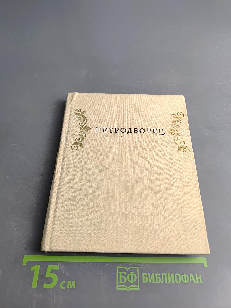 Петродворец