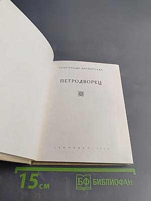 Петродворец