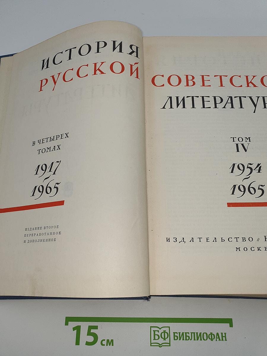 История русской советской литературы. Том IV
