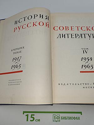 История русской советской литературы. Том IV