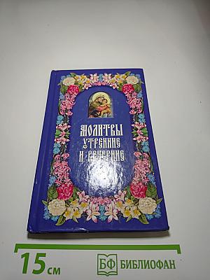 Молитвы утренние и вечерние