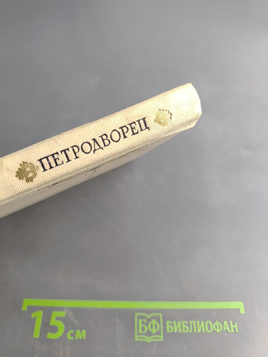 Петродворец