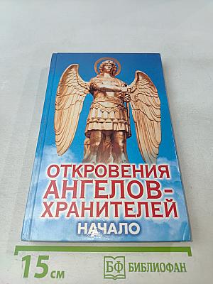 Откровения ангелов-хранителей. Начало