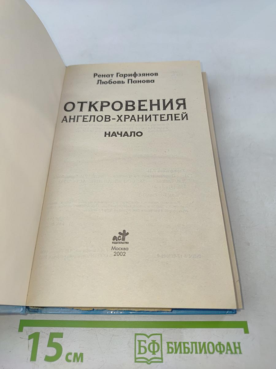 Откровения ангелов-хранителей. Начало